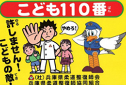 『子供110番運動』ステッカー