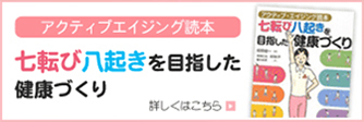 七転び八起きを目指した健康づくり