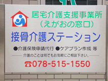 接骨介護ステーション