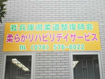 柔らかリハビリデイサービス