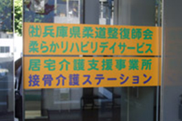 接骨介護ステーション