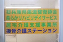 柔らかリハビリデイサービス