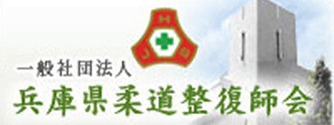 兵庫県柔道整復師会会長