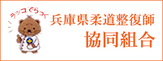 兵庫県柔道整復師協同組合