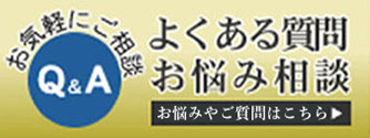 よくある質問・お悩み相談