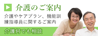 介護のご案内
