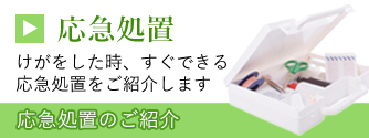 応急処置