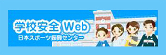 学校安全Web 日本スポーツ振興センター