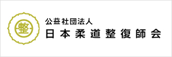 公益社団法人 日本柔道整復師会