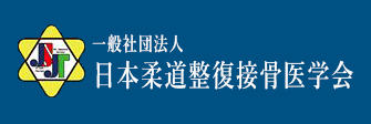 一般社団法人 日本柔道整復接骨医学会