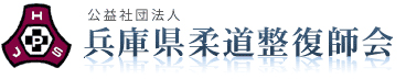 公益社団法人柔道整復師会