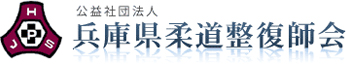 公益社団法人柔道整復師会