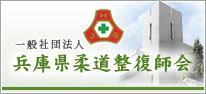 一般社団法人 兵庫県柔道整復師会
