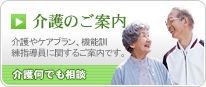 介護のご案内