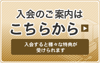 入会のご案内