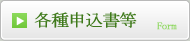 各種申込書等