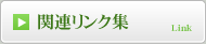 関連リンク集