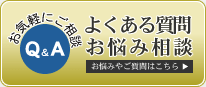 よくある質問 お悩み相談