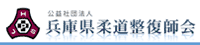 公益社団法人兵庫県柔道整復師会