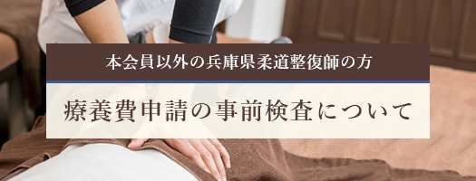 療養費申請書の事前検査について