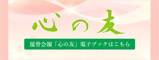 接骨会報「心の友」電子ブックはこちら