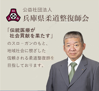 兵庫県柔道整復師会会長